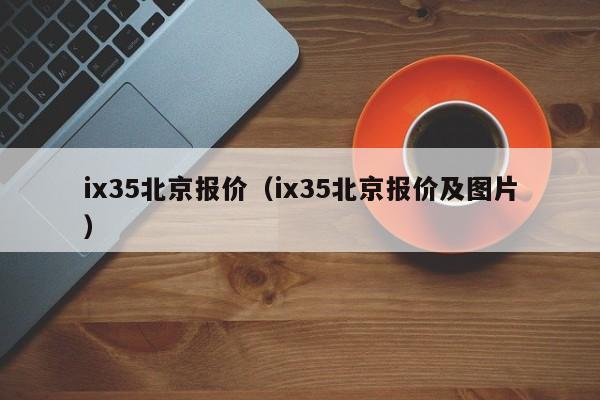 ix35北京报价（ix35北京报价及图片）