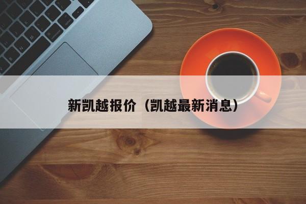 新凯越报价（凯越最新消息）