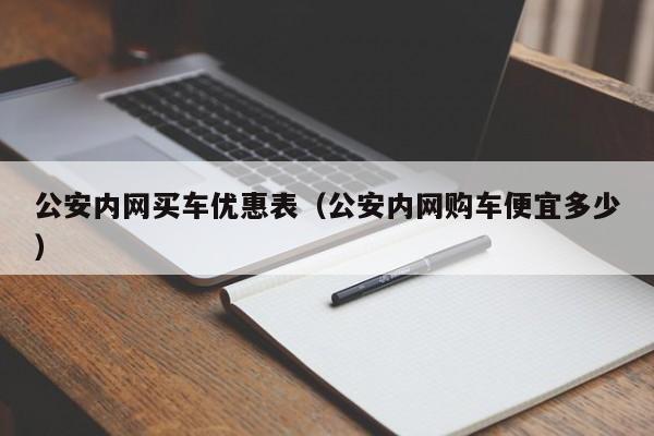 公安内网买车优惠表（公安内网购车便宜多少）