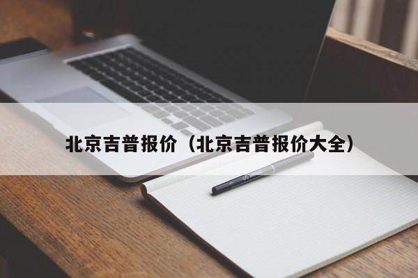 北京吉普报价（北京吉普报价大全）