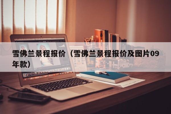 雪佛兰景程报价（雪佛兰景程报价及图片09年款）