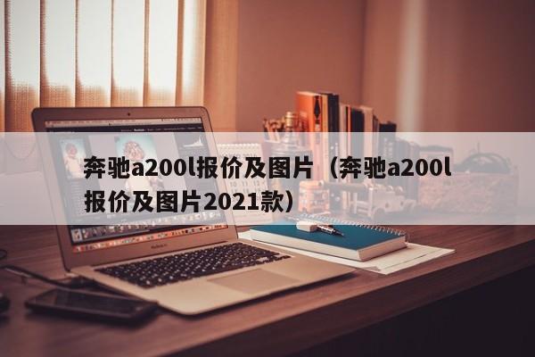 奔驰a200l报价及图片（奔驰a200l报价及图片2021款）