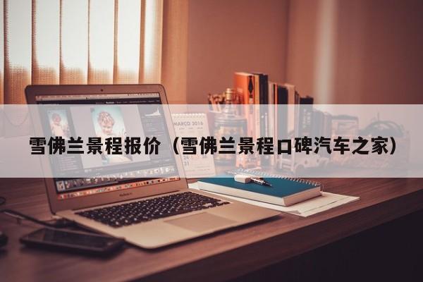 雪佛兰景程报价（雪佛兰景程口碑汽车之家）