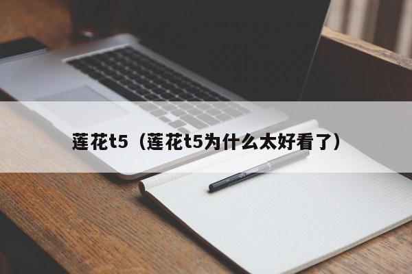 莲花t5（莲花t5为什么太好看了）