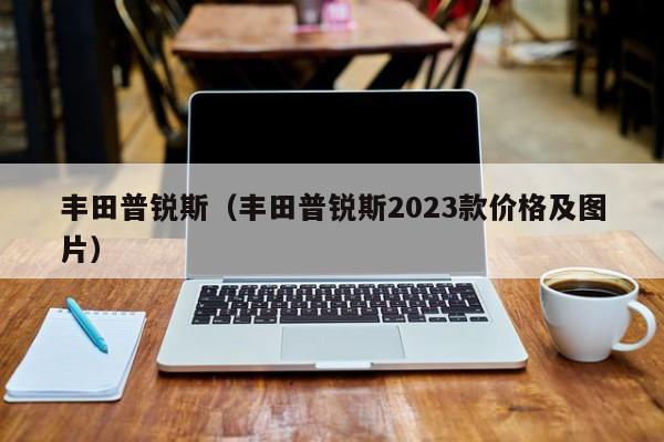 丰田普锐斯（丰田普锐斯2023款价格及图片）