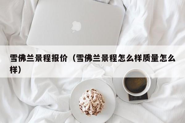 雪佛兰景程报价（雪佛兰景程怎么样质量怎么样）