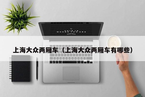 上海大众两厢车（上海大众两厢车有哪些）