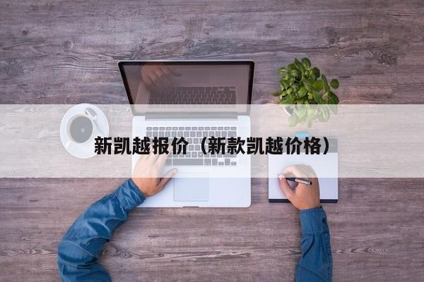 新凯越报价（新款凯越价格）