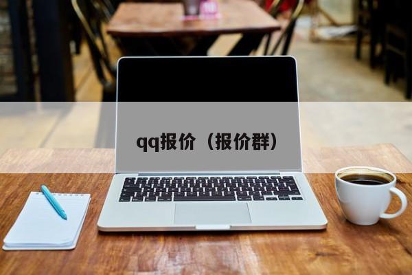 qq报价（报价群）
