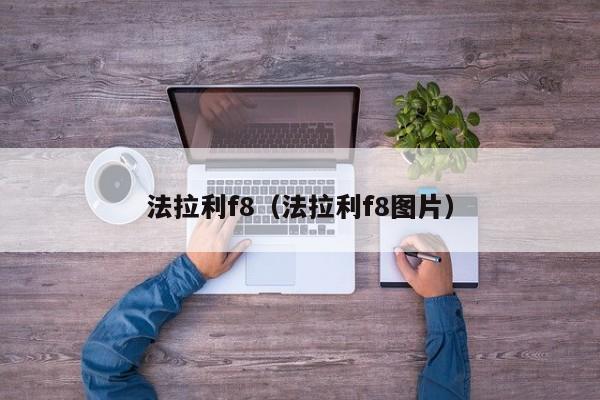 法拉利f8（法拉利f8图片）