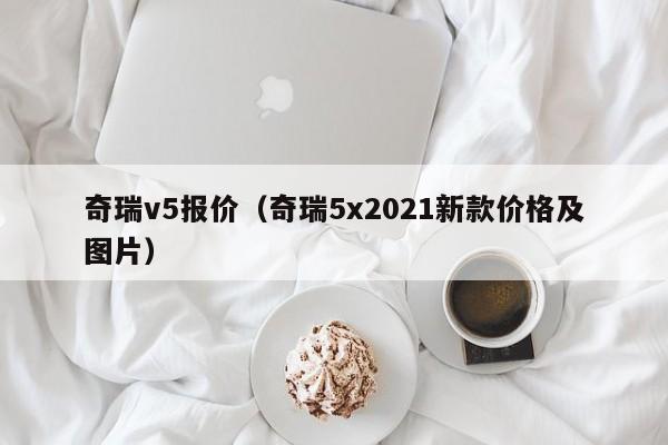 奇瑞v5报价（奇瑞5x2021新款价格及图片）