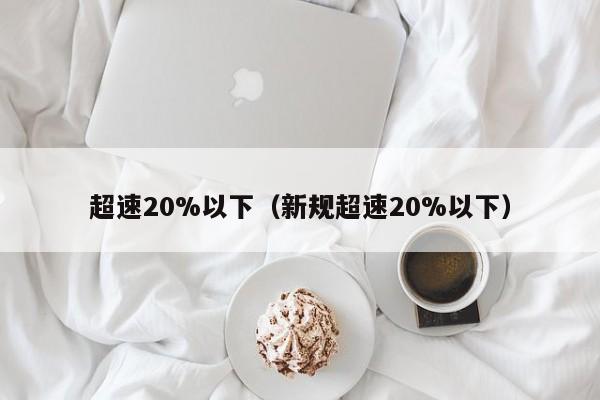 超速20%以下（新规超速20%以下）