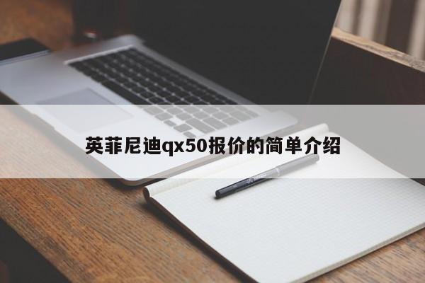 英菲尼迪qx50报价的简单介绍