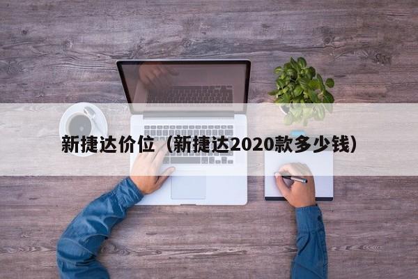 新捷达价位（新捷达2020款多少钱）