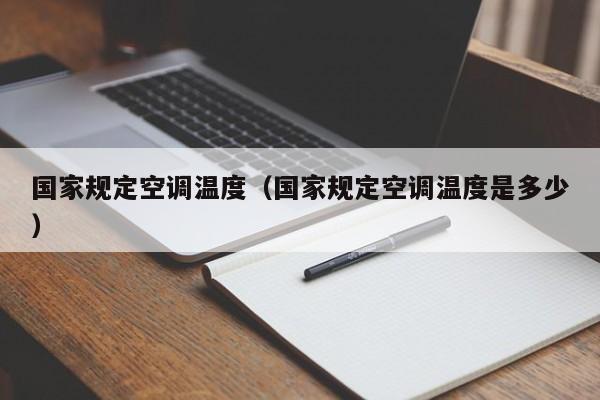 国家规定空调温度（国家规定空调温度是多少）