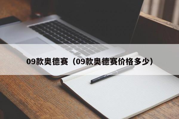 09款奥德赛（09款奥德赛价格多少）