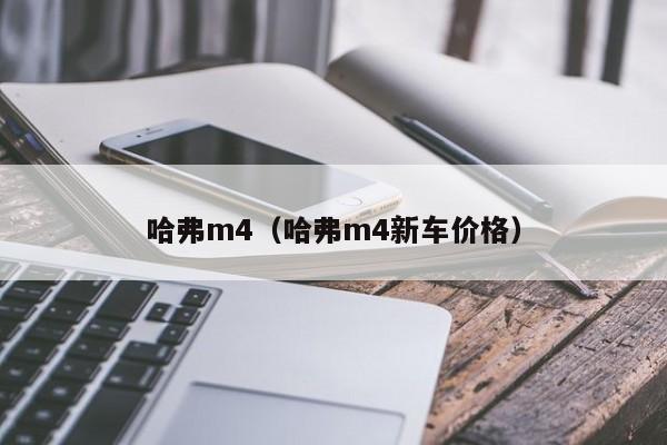 哈弗m4（哈弗m4新车价格）