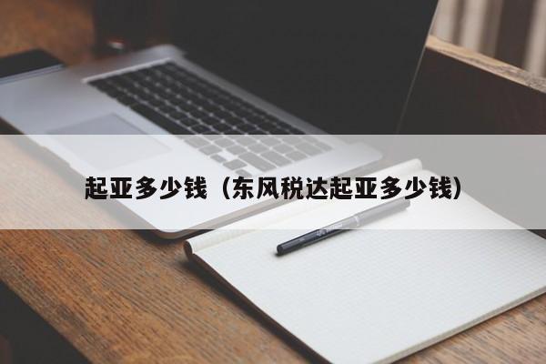 起亚多少钱（东风税达起亚多少钱）