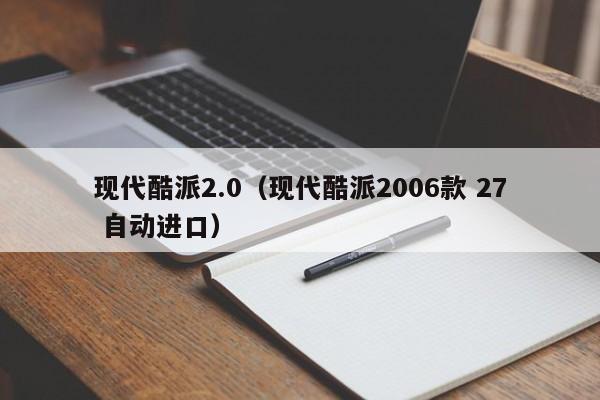 现代酷派2.0（现代酷派2006款 27 自动进口）