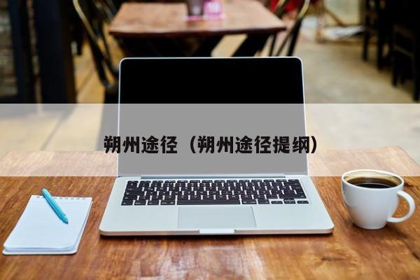 朔州途径（朔州途径提纲）