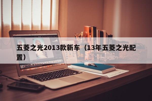 五菱之光2013款新车（13年五菱之光配置）