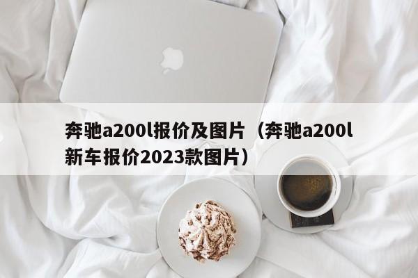 奔驰a200l报价及图片（奔驰a200l新车报价2023款图片）