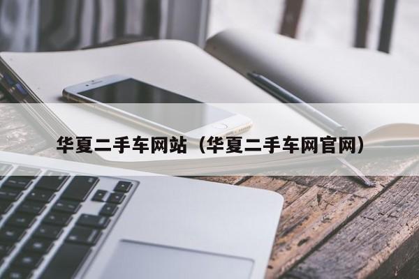 华夏二手车网站（华夏二手车网官网）