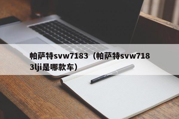 帕萨特svw7183（帕萨特svw7183lji是哪款车）