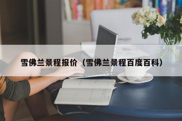 雪佛兰景程报价（雪佛兰景程百度百科）