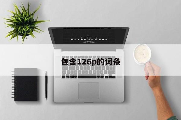 包含126p的词条