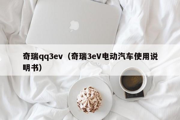 奇瑞qq3ev（奇瑞3eV电动汽车使用说明书）