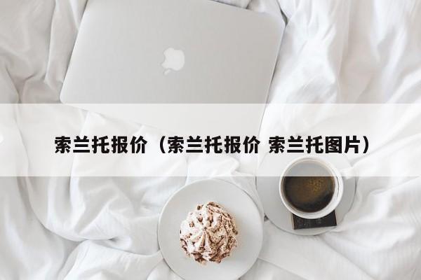 索兰托报价（索兰托报价 索兰托图片）
