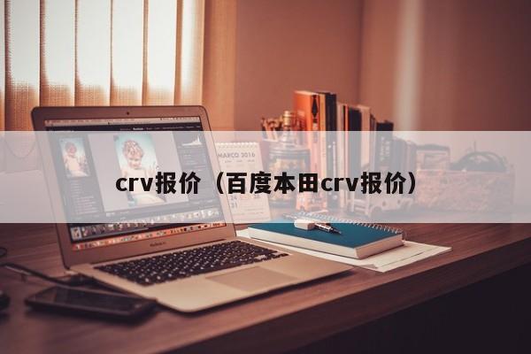 crv报价（百度本田crv报价）