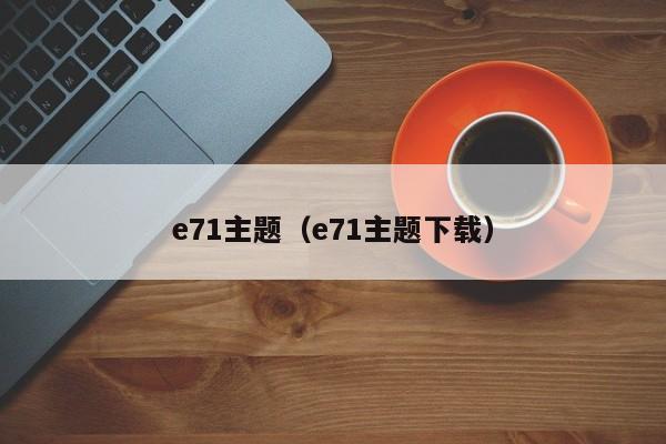 e71主题（e71主题下载）