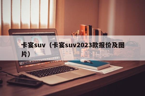 卡宴suv（卡宴suv2023款报价及图片）