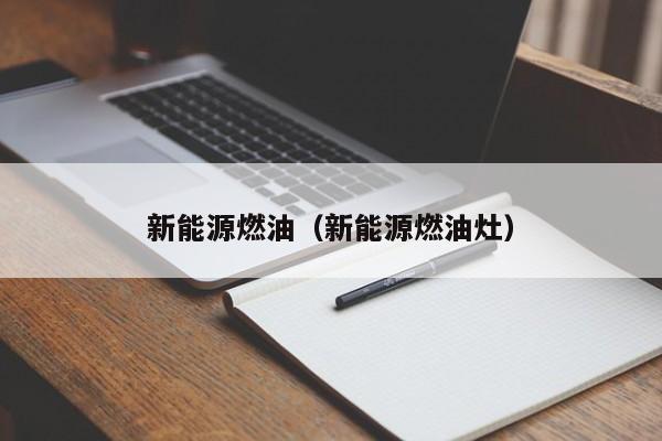 新能源燃油（新能源燃油灶）