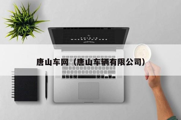 唐山车网（唐山车辆有限公司）