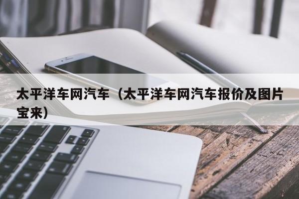 太平洋车网汽车（太平洋车网汽车报价及图片宝来）