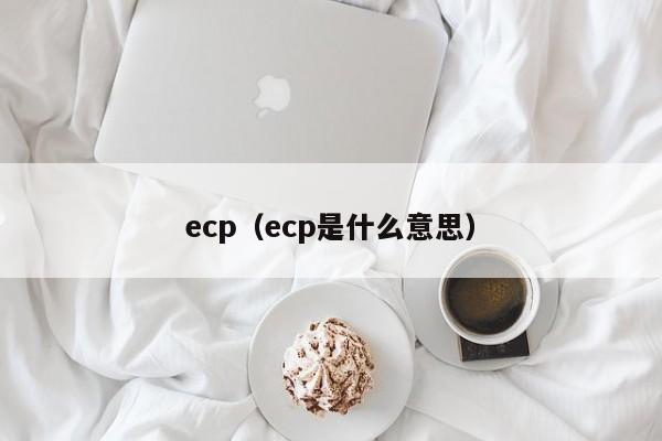 ecp（ecp是什么意思）
