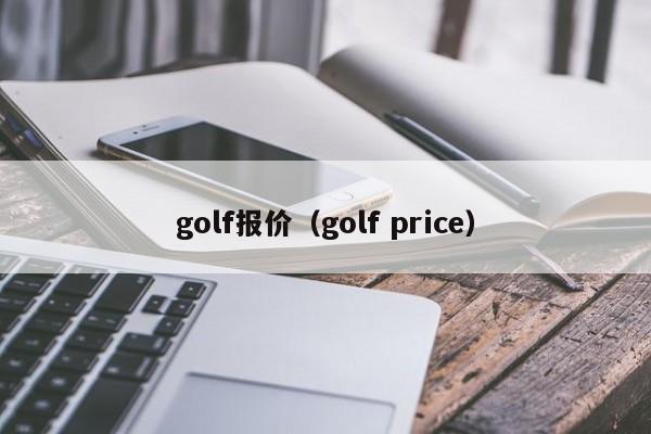 golf报价（golf price）