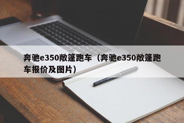 奔驰e350敞篷跑车（奔驰e350敞篷跑车报价及图片）