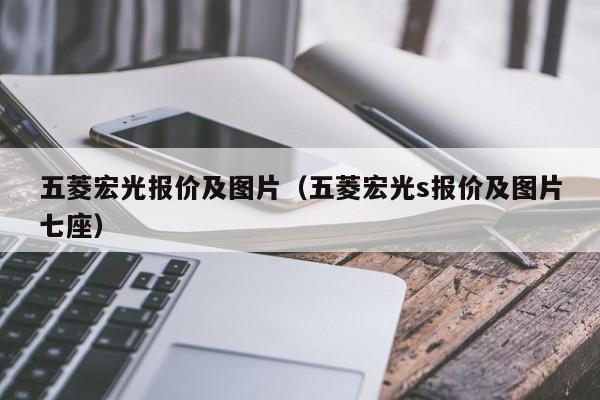 五菱宏光报价及图片（五菱宏光s报价及图片七座）