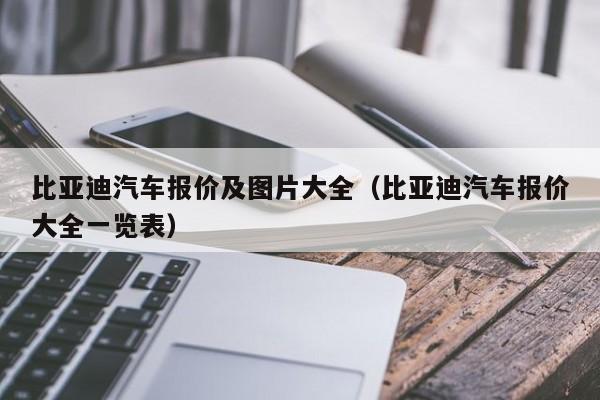 比亚迪汽车报价及图片大全（比亚迪汽车报价大全一览表）