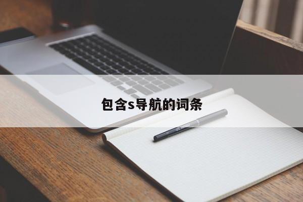 包含s导航的词条