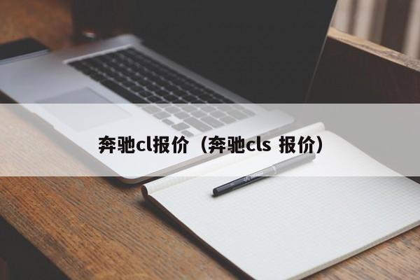 奔驰cl报价（奔驰cls 报价）