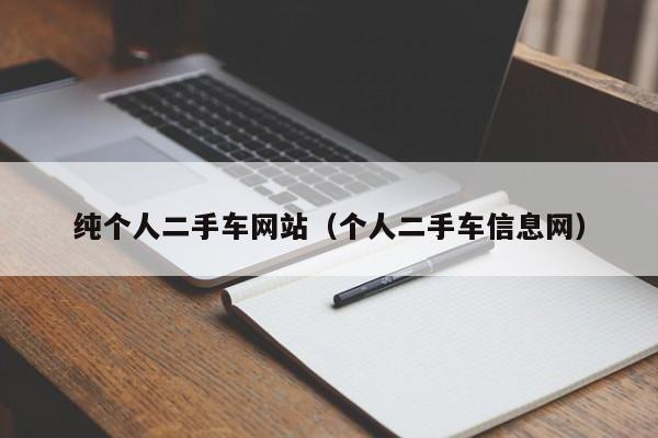 纯个人二手车网站（个人二手车信息网）