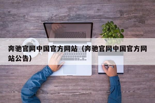 奔驰官网中国官方网站（奔驰官网中国官方网站公告）