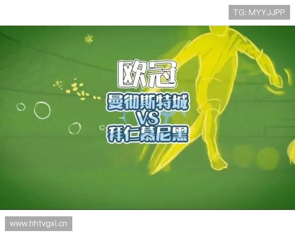 欧冠曼城与拜仁焦点战役赛况及分析