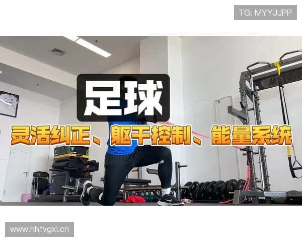 足球运动员的体能负荷与恢复管理 足球运动员的体能负荷与恢复管理