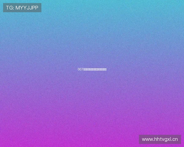 007直播西甲平台特色及赛事转播介绍 007直播西甲平台特色及赛事转播介绍